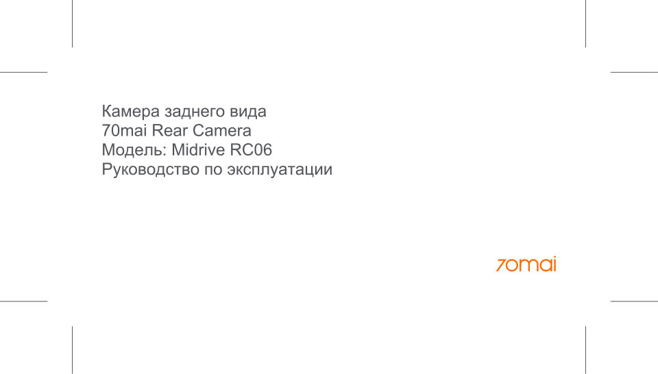 Камера заднего вида 70mai Midrive RC06