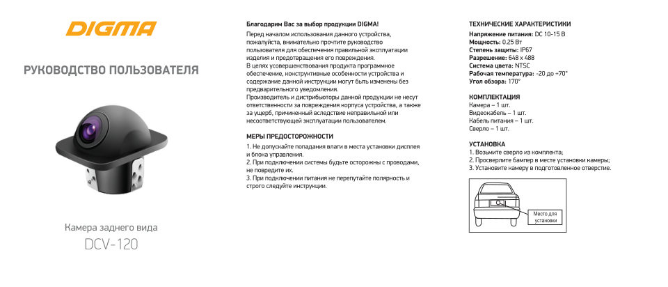 Камера заднего вида Digma DCV-120