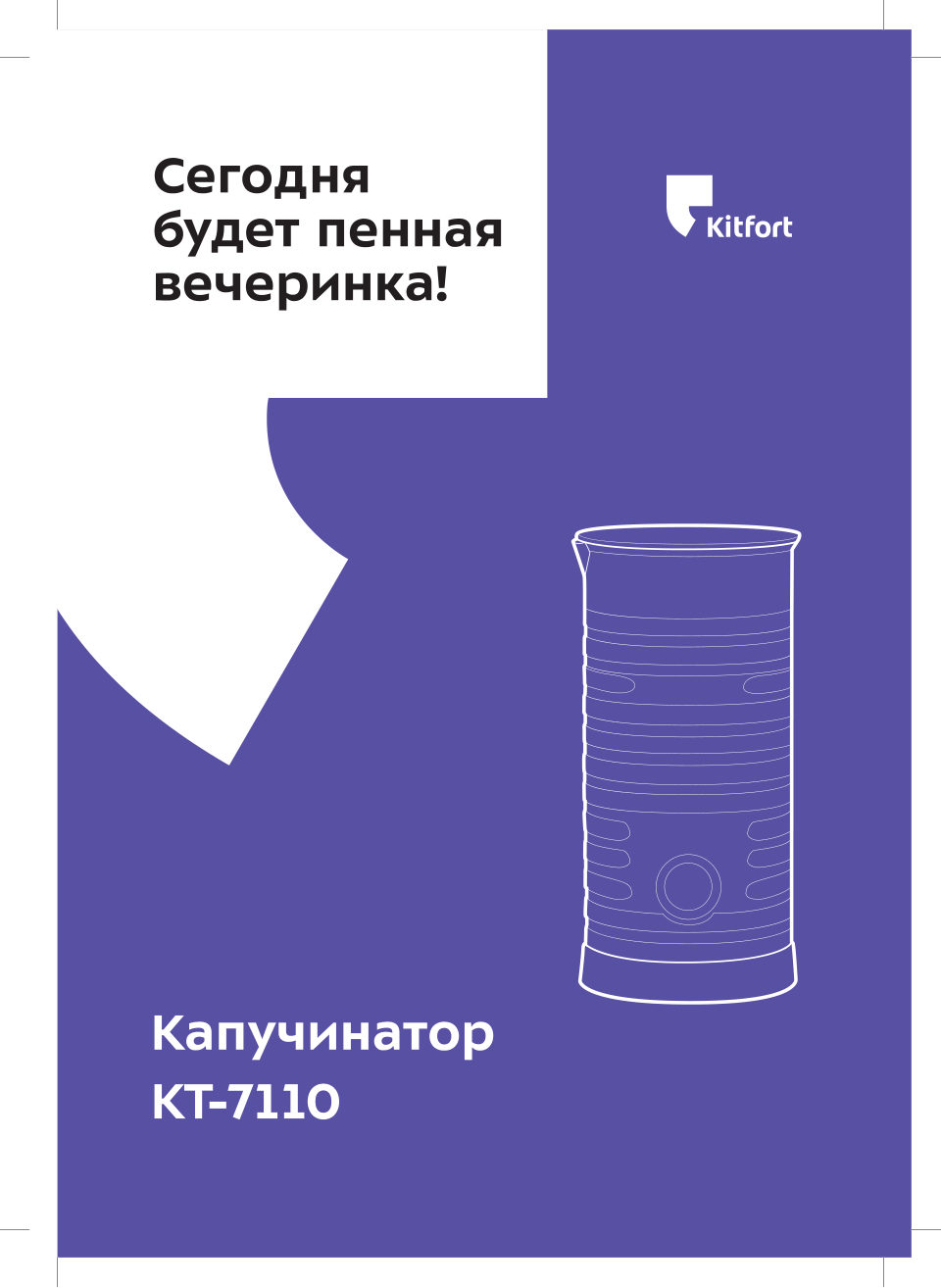 Капучинатор-вспениватель KITFORT КТ-7110