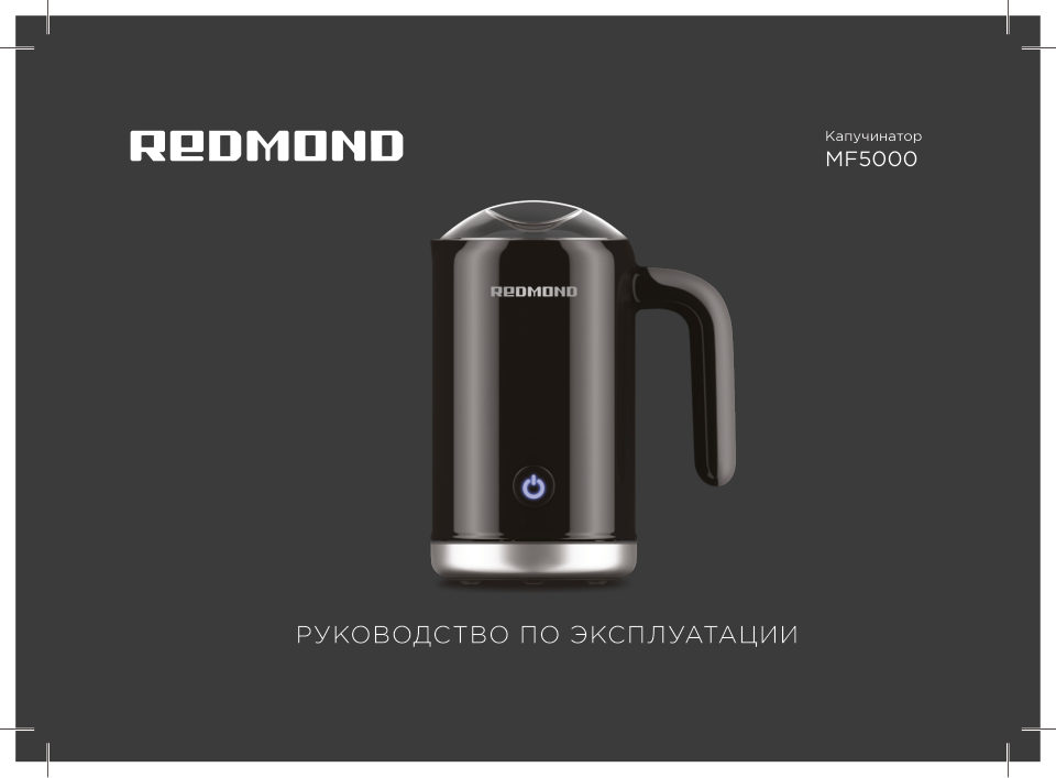 Капучинатор-вспениватель REDMOND MF5000