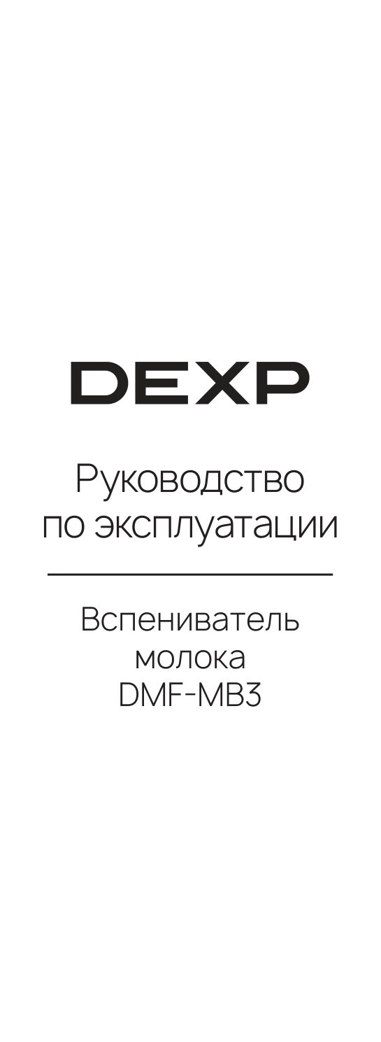 Капучинатор-вспениватель ручной DEXP DMF-MB3