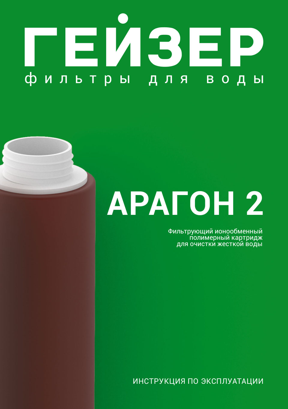 Картридж для фильтра Гейзер Арагон 2 Био