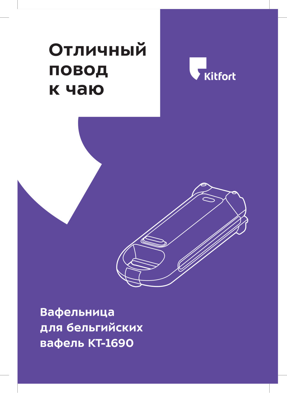 Kitfort КТ-1690