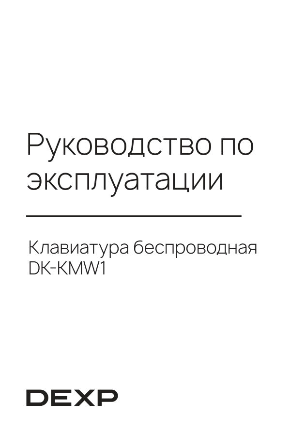 Клавиатура беспроводная DEXP DK-KMW1