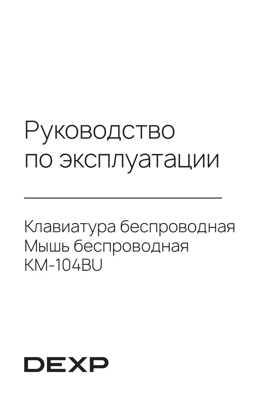 Клавиатура+мышь беспроводная DEXP KM-104BU