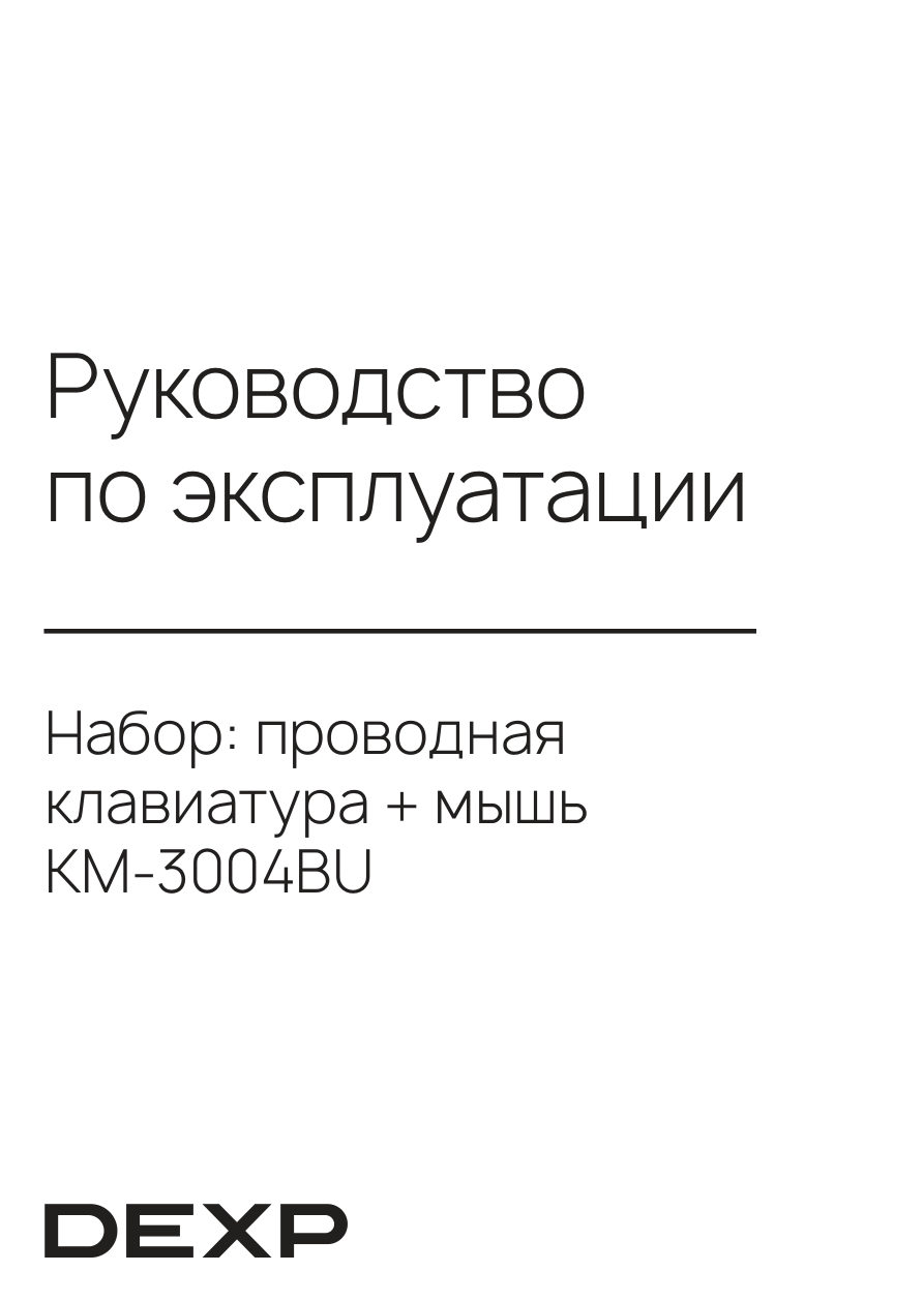Клавиатура+мышь проводная DEXP KM-3004BU