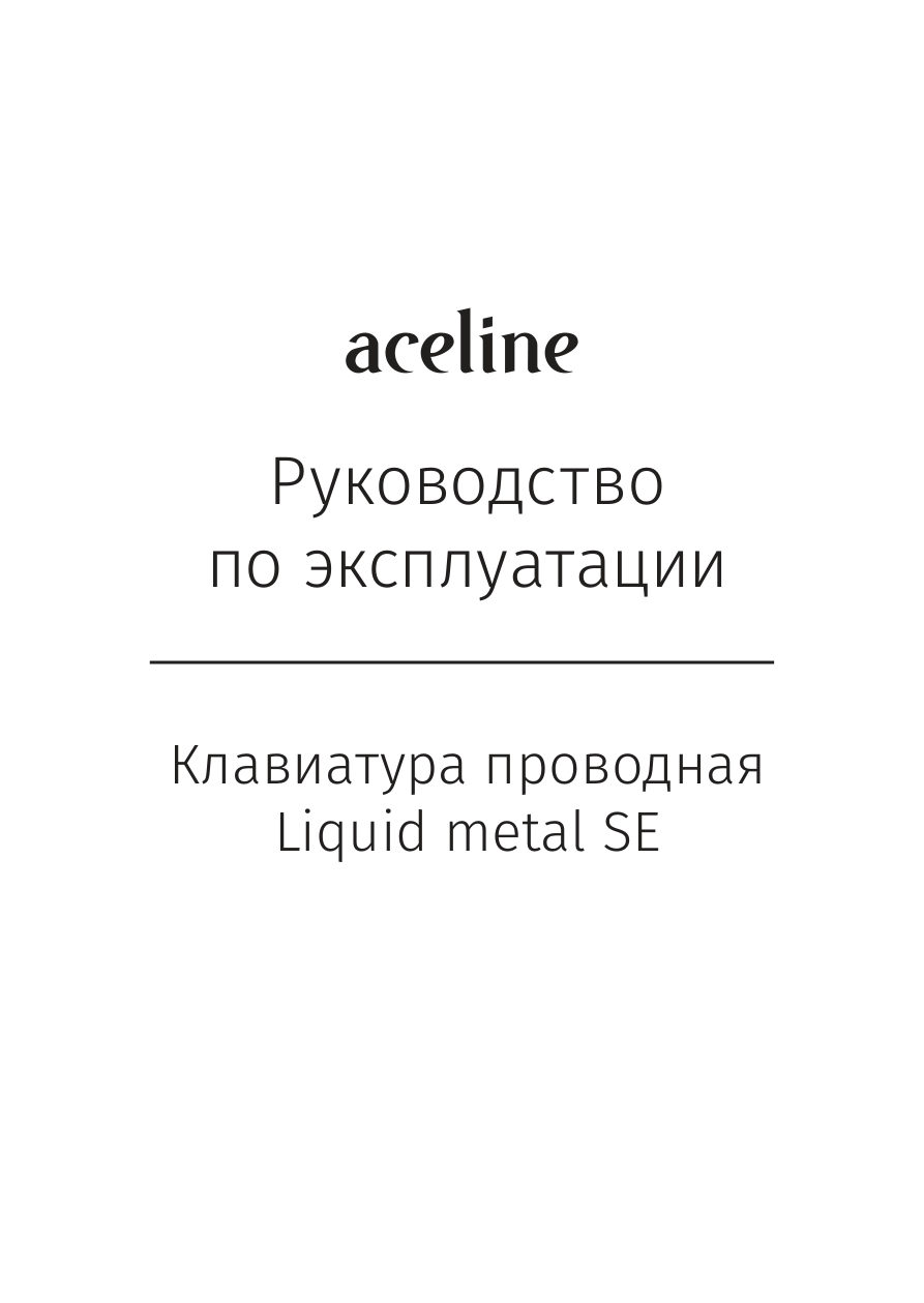 Клавиатура проводная Aceline GS Liquid metal SE