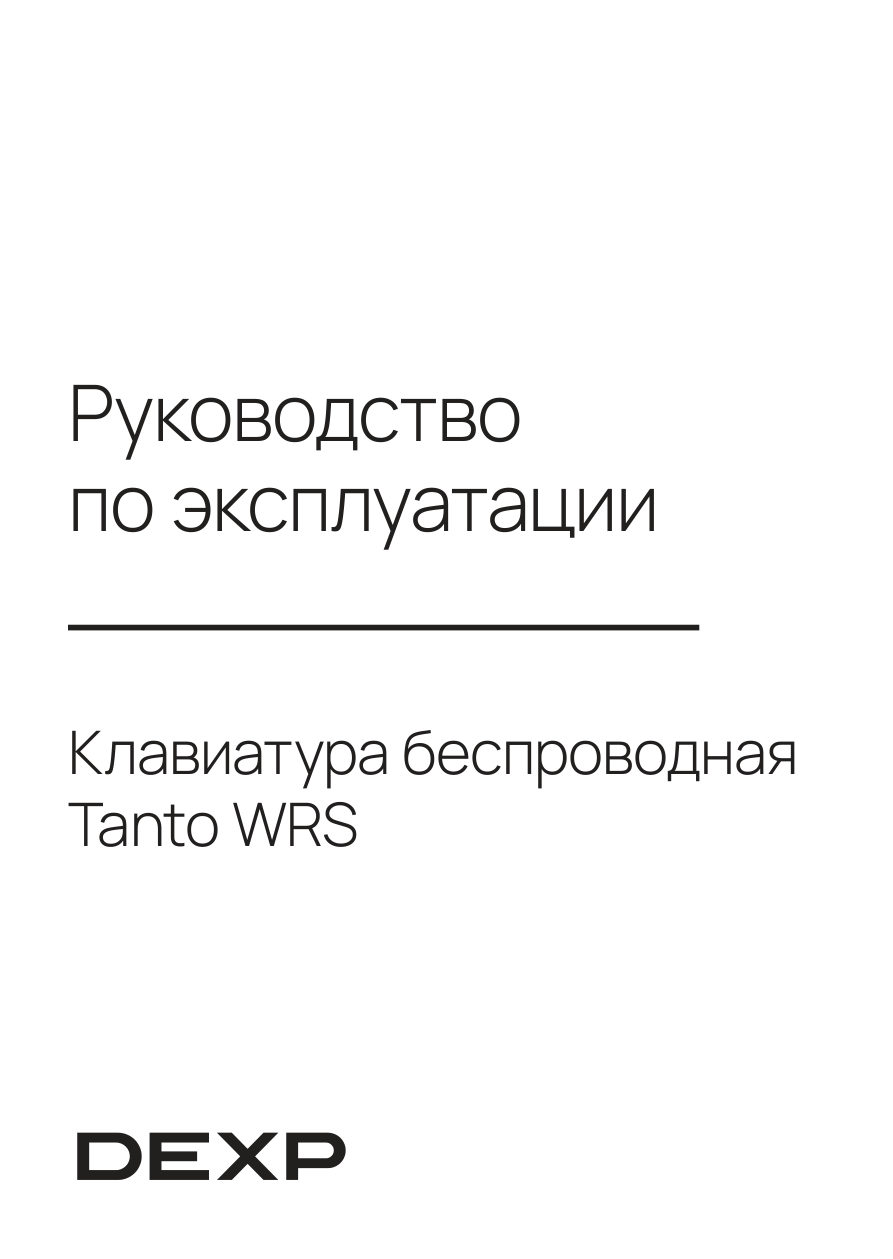 Клавиатура проводная + беспроводная DEXP Tanto WRS