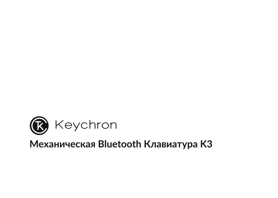 Клавиатура проводная + беспроводная Keychron K3