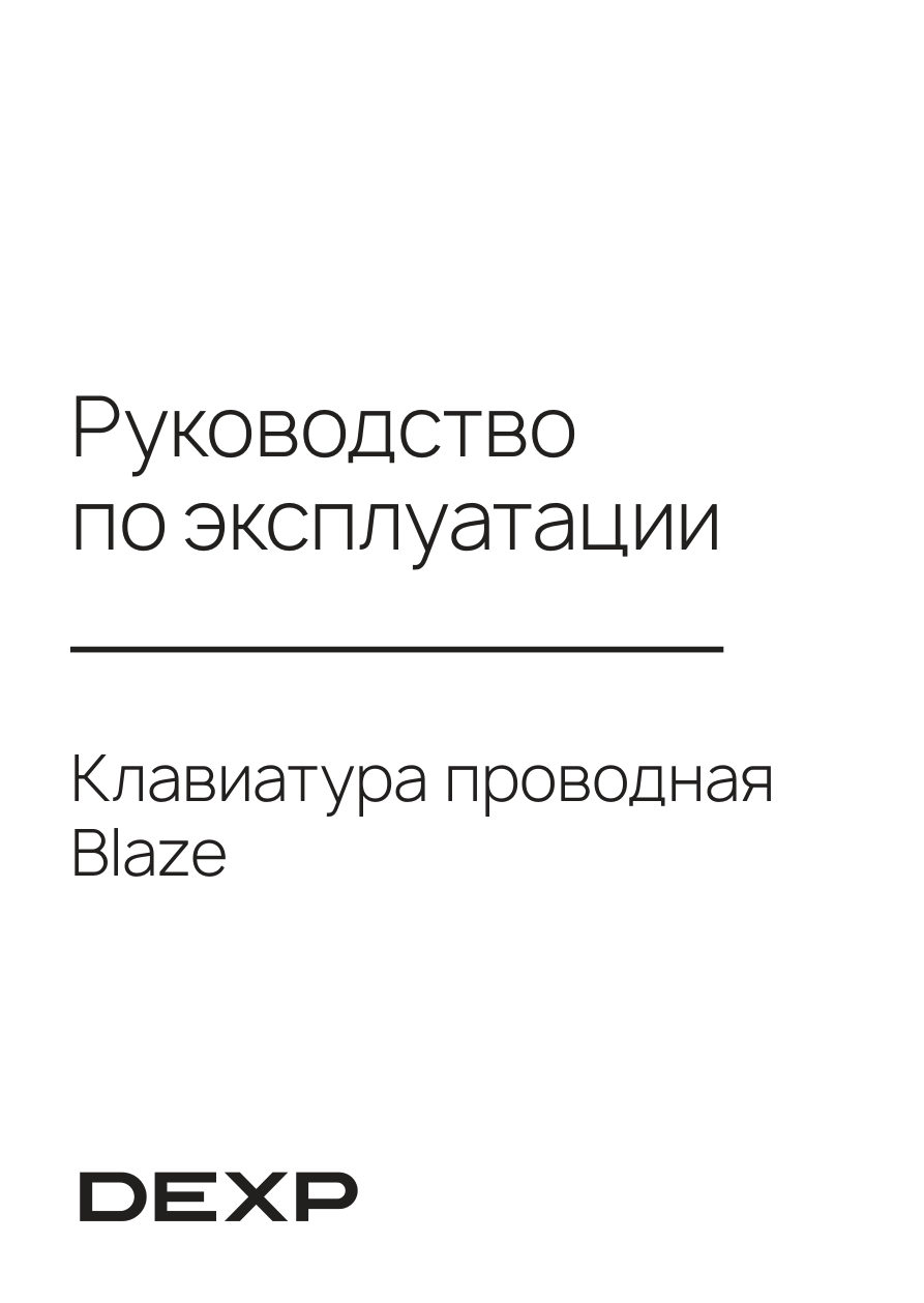 Клавиатура проводная DEXP Blaze