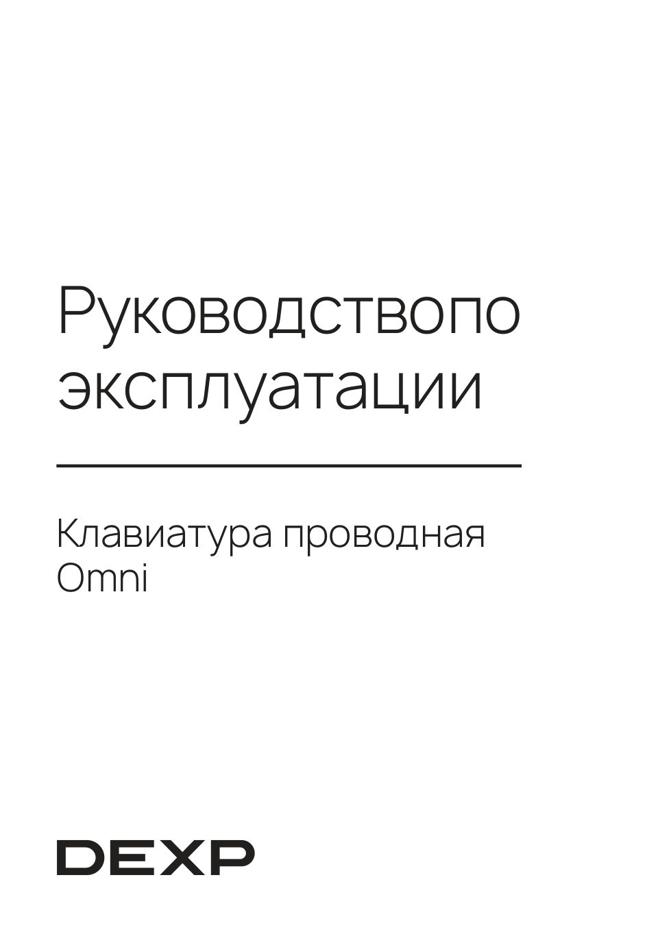 Клавиатура проводная DEXP Omni