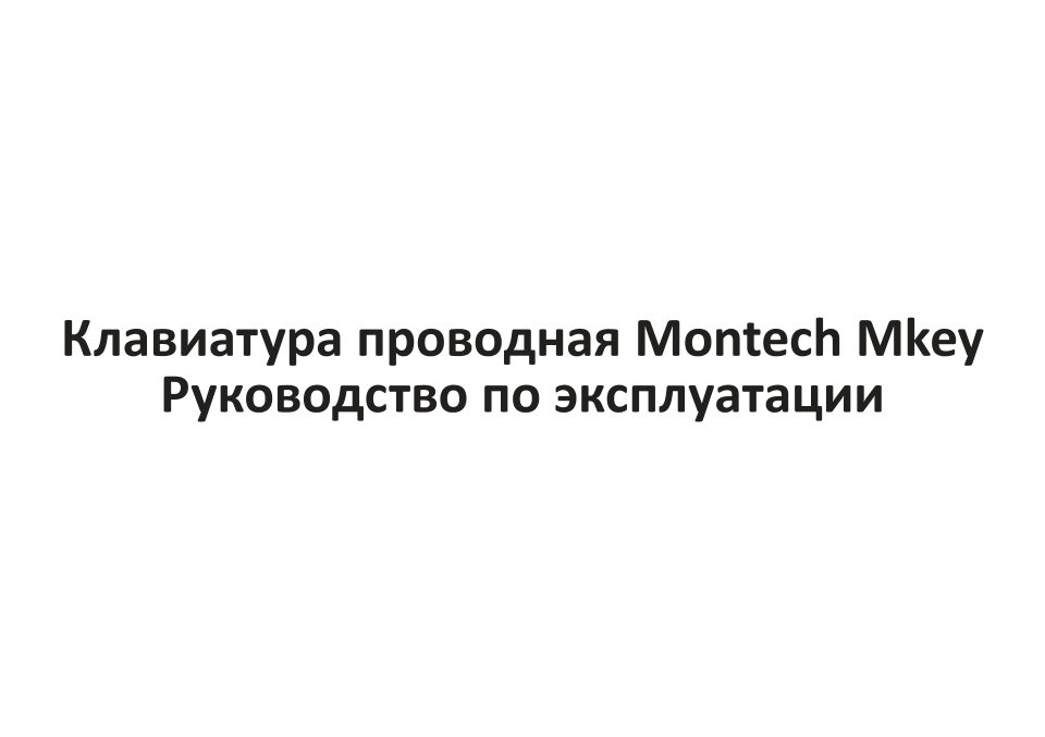 Клавиатура проводная Montech Mkey 87 Freedom