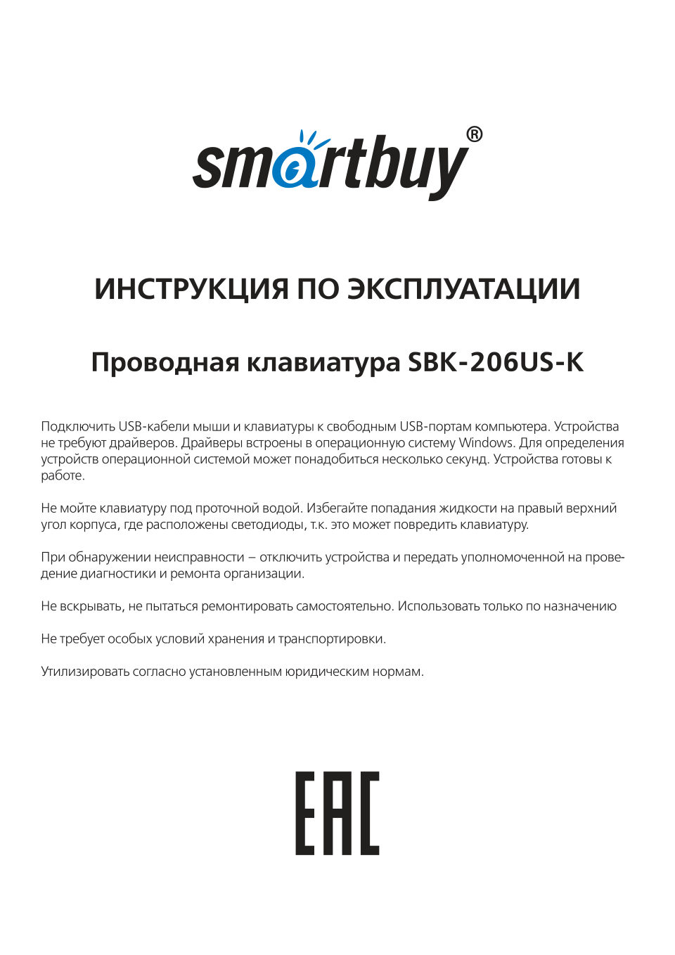 Клавиатура проводная Smartbuy 206