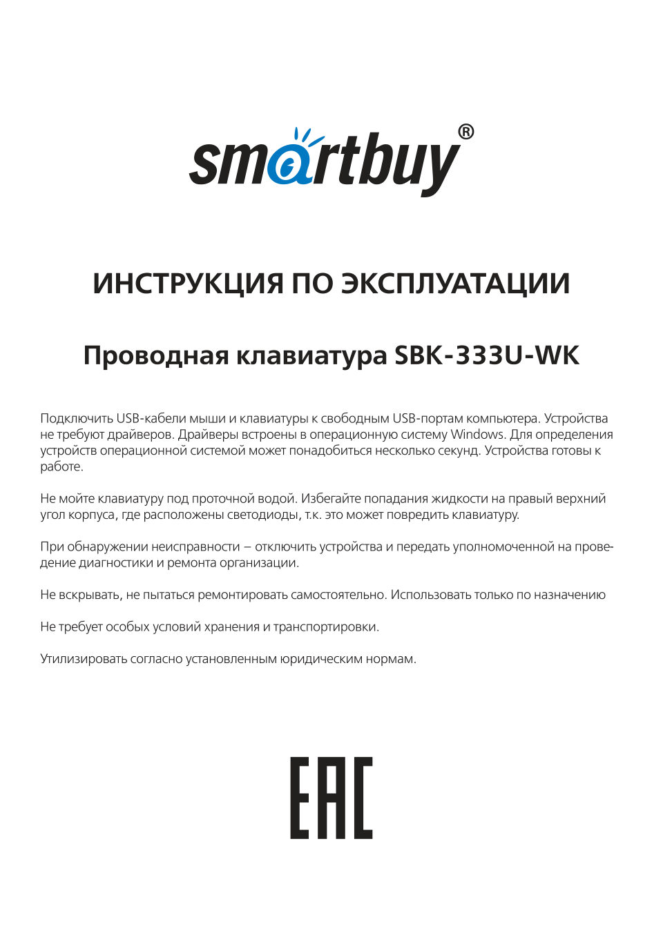 Клавиатура проводная Smartbuy SBK-333U-WK