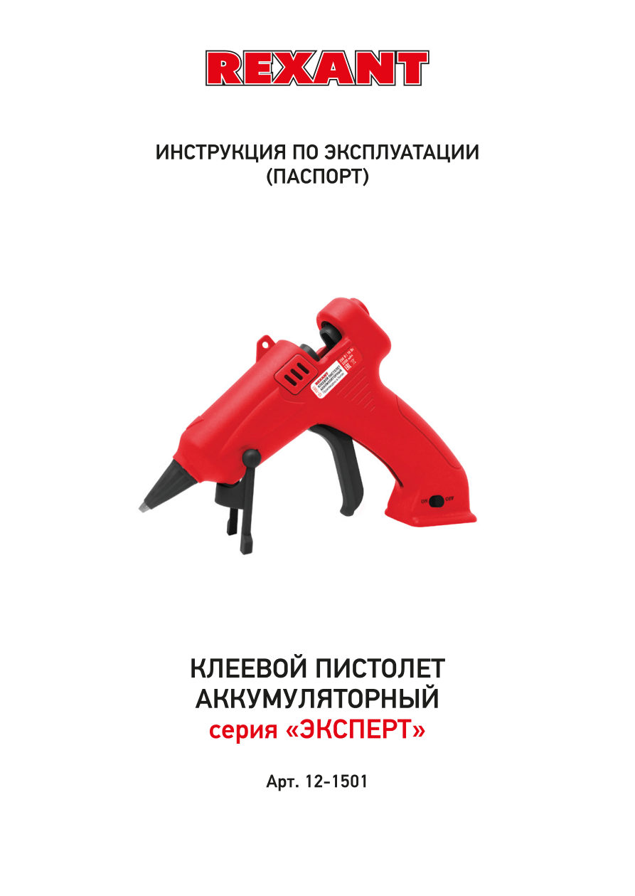 Клеевой пистолет Rexant 12-1501