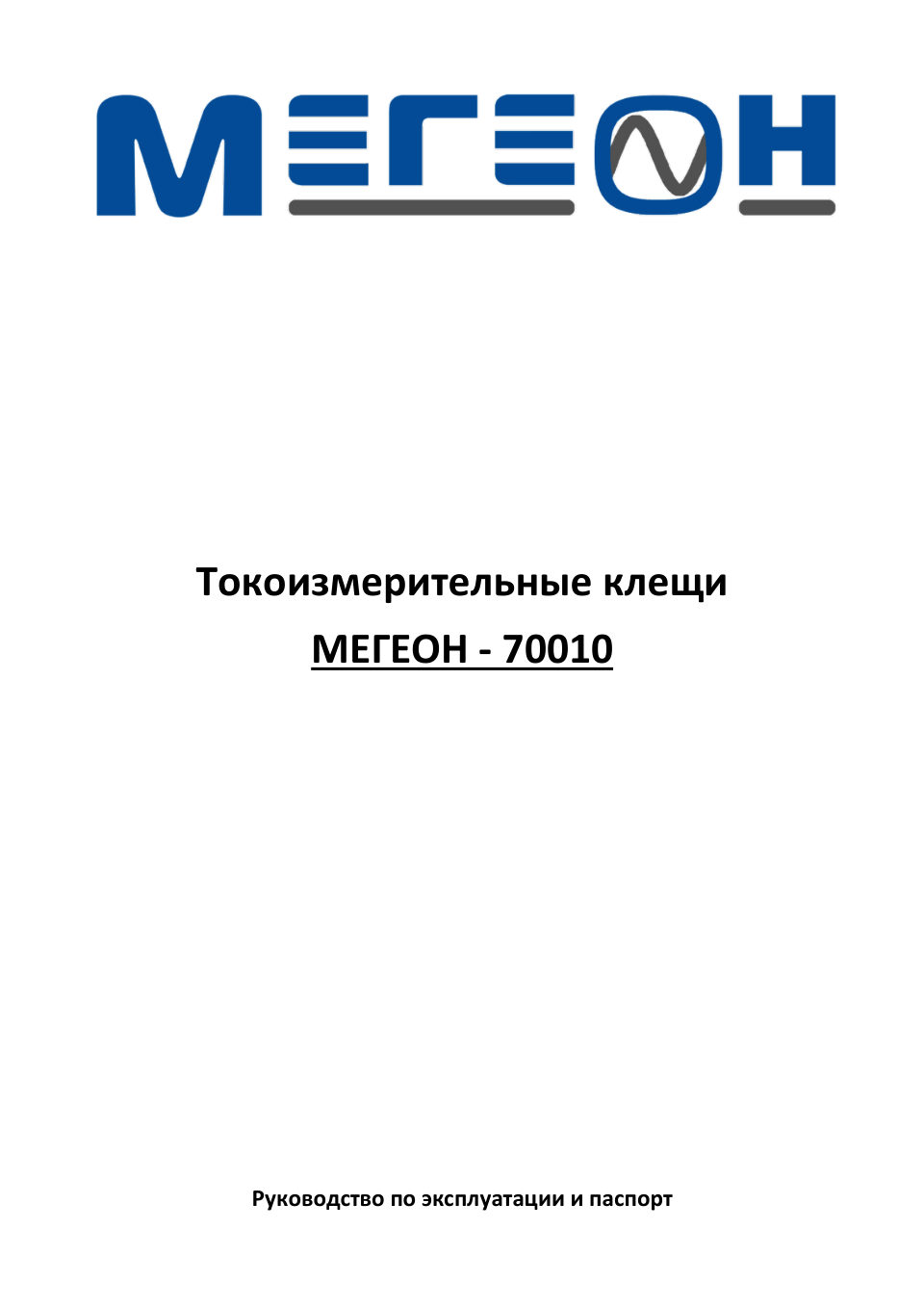 Клещи токоизмерительные Мегеон 70010