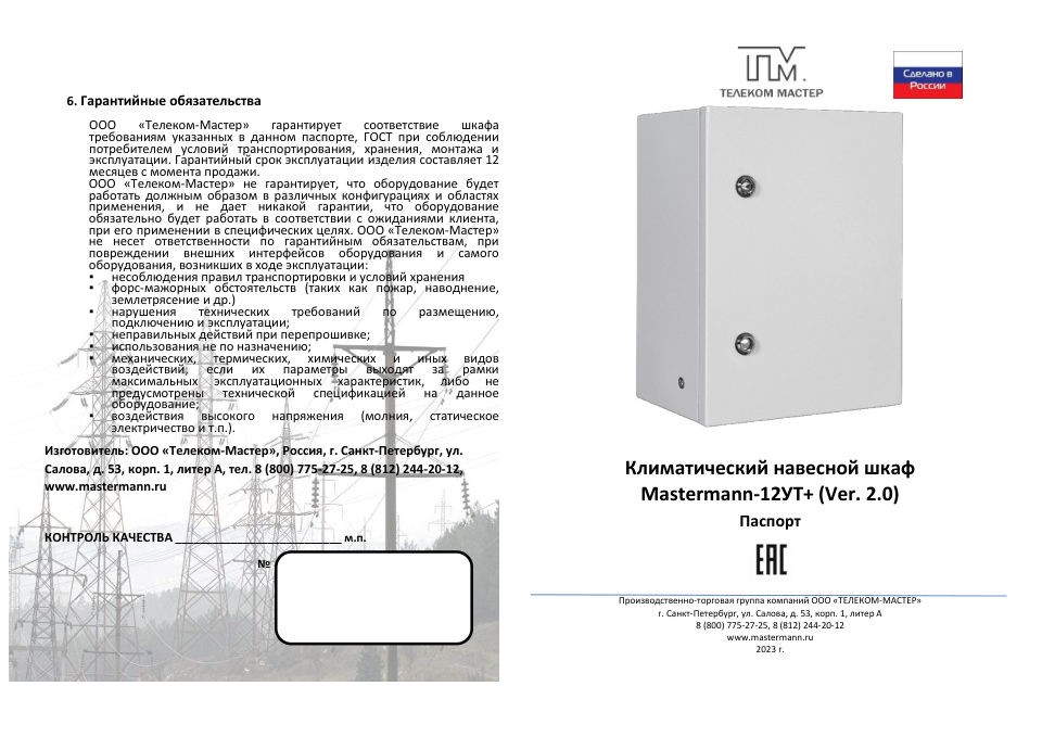 Климатический термошкаф Mastermann 12УТ+ (Ver. 2.0)