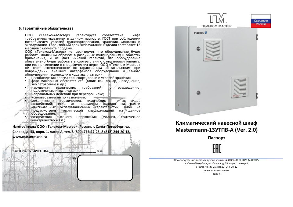 Климатический термошкаф Mastermann 13УТПВ-А (Ver. 2.0)