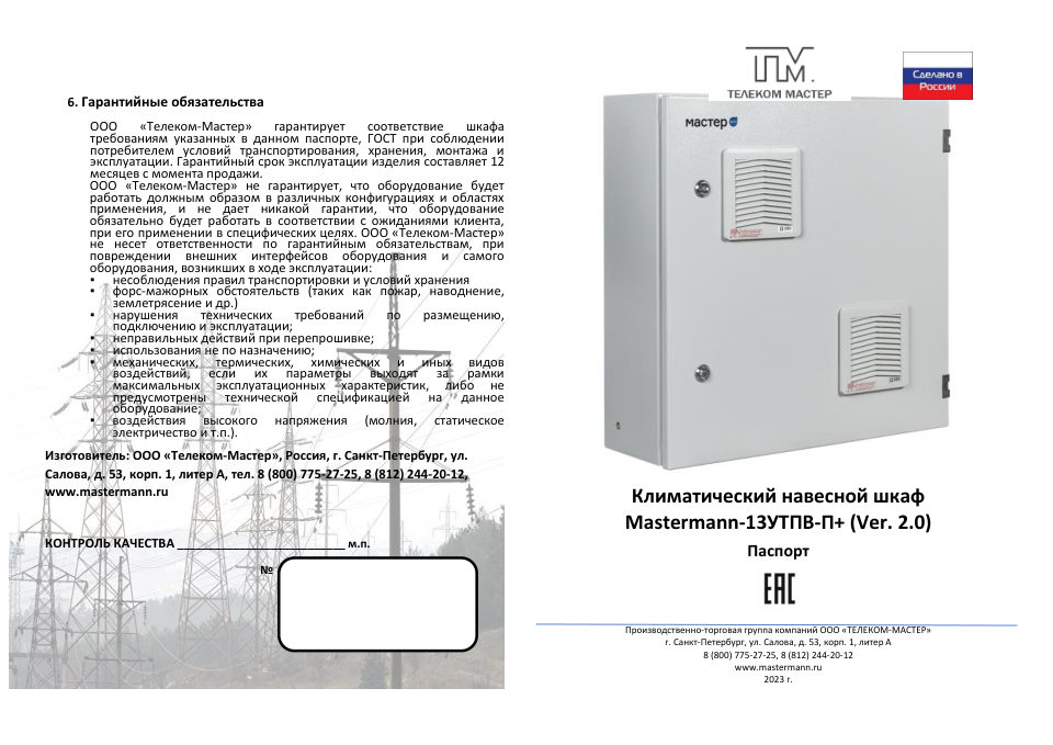 Климатический термошкаф Mastermann 13УТПВ-П+ (Ver. 2.0)