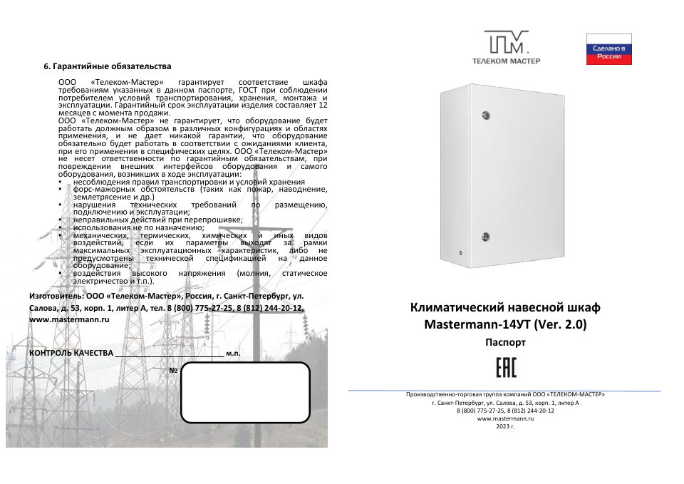 Климатический термошкаф Mastermann 14УТ (Ver. 2.0)