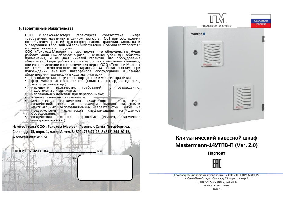 Климатический термошкаф Mastermann 14УТПВ-П (Ver. 2.0)