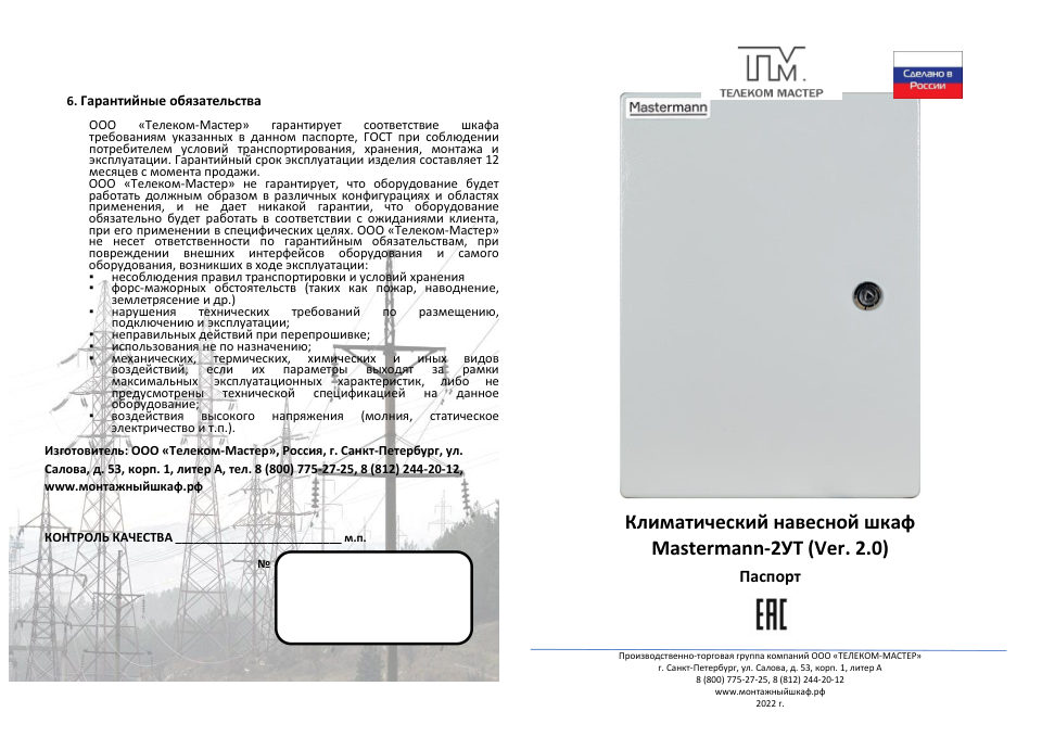 Климатический термошкаф Mastermann 2УТ (Ver. 2.0)