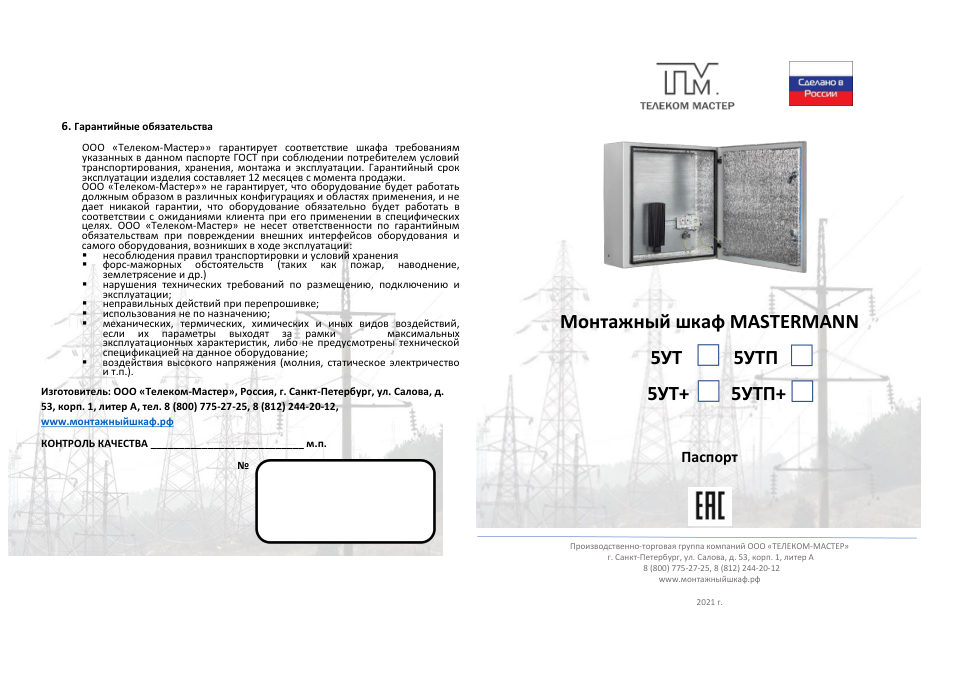 Климатический термошкаф Mastermann 5УТ (Ver. 2.0)