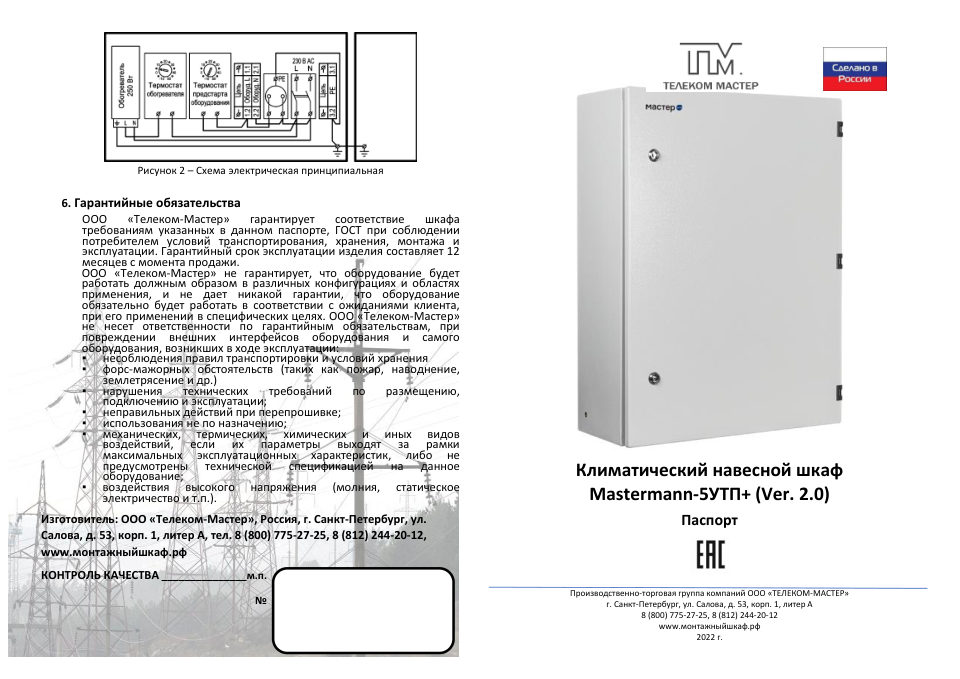 Климатический термошкаф Mastermann 5УТП+ (Ver. 2.0)
