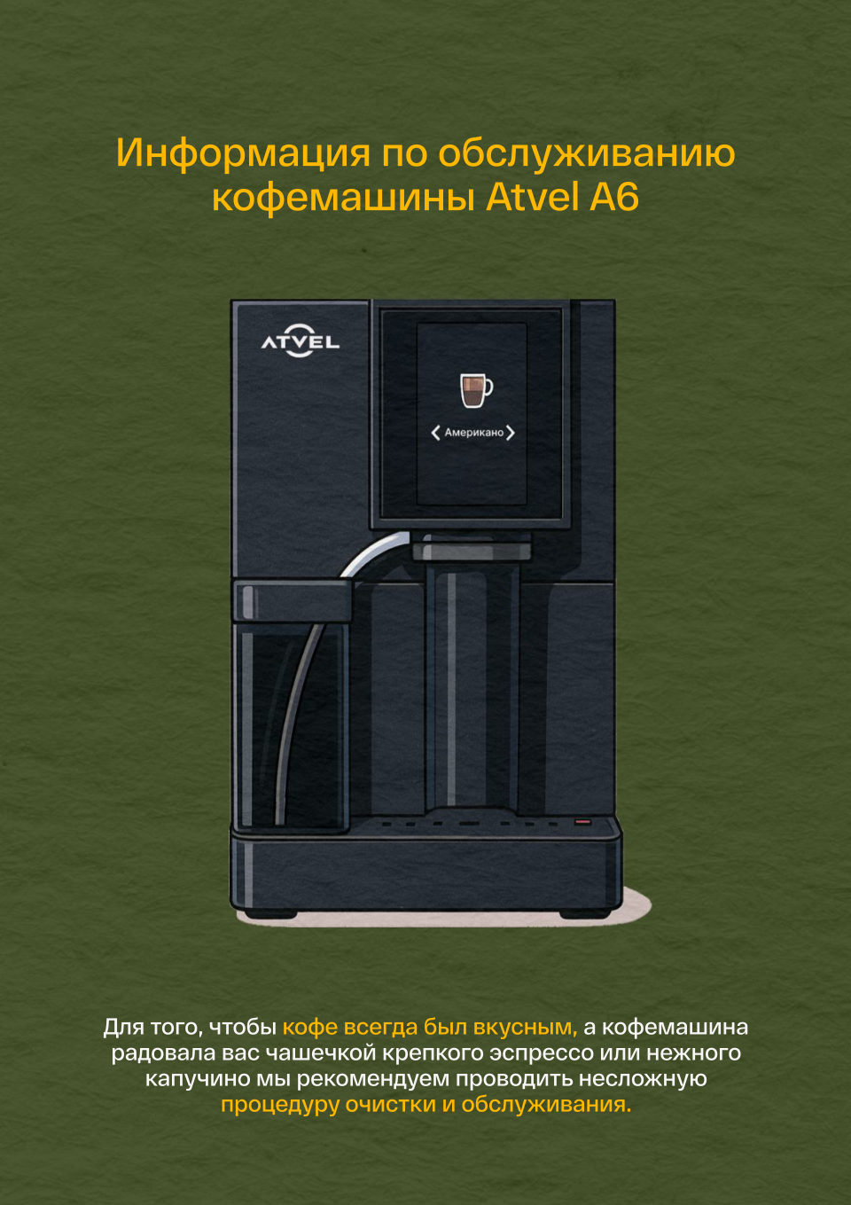Кофемашина автоматическая Atvel A6