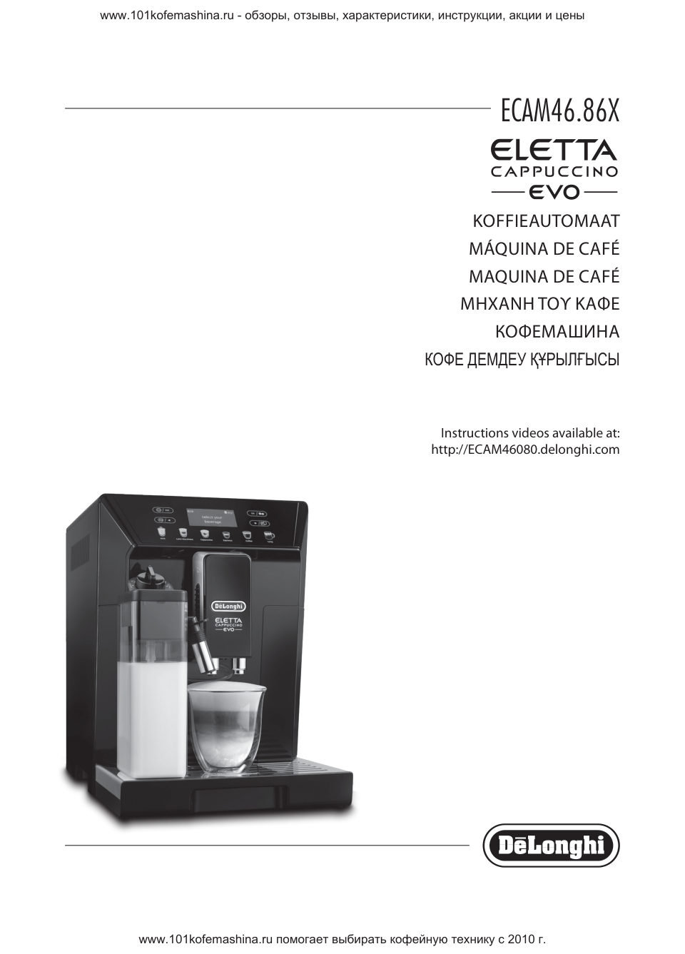 Кофемашина автоматическая DeLonghi Eletta Cappuccino Evo ECAM 46.860.B