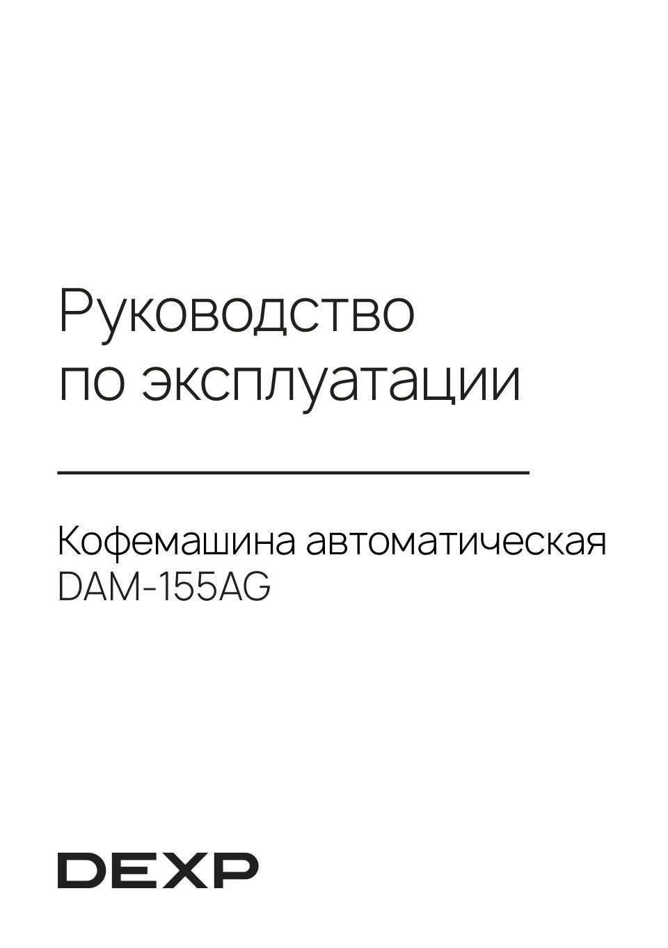 Кофемашина автоматическая DEXP DAM-155AG