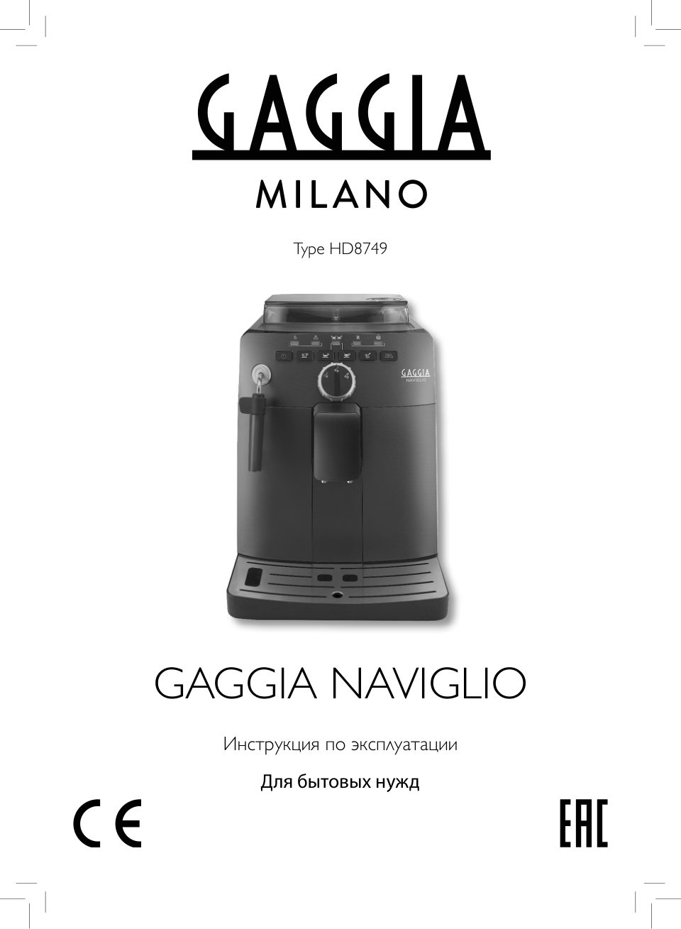 Кофемашина автоматическая Gaggia Naviglio