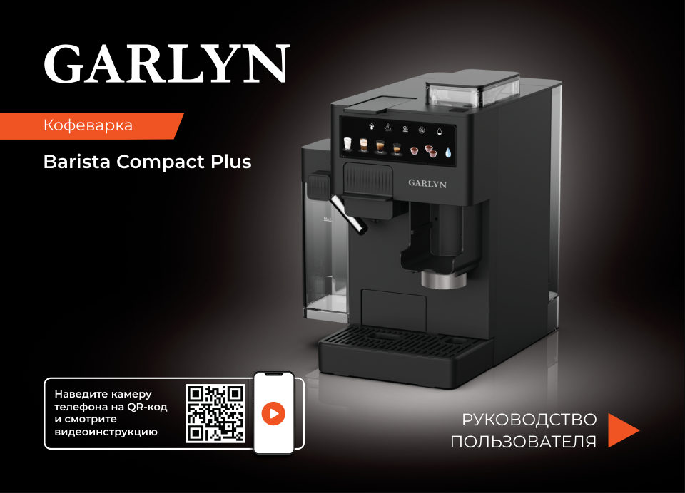 Кофемашина автоматическая GARLYN Barista Compact Plus
