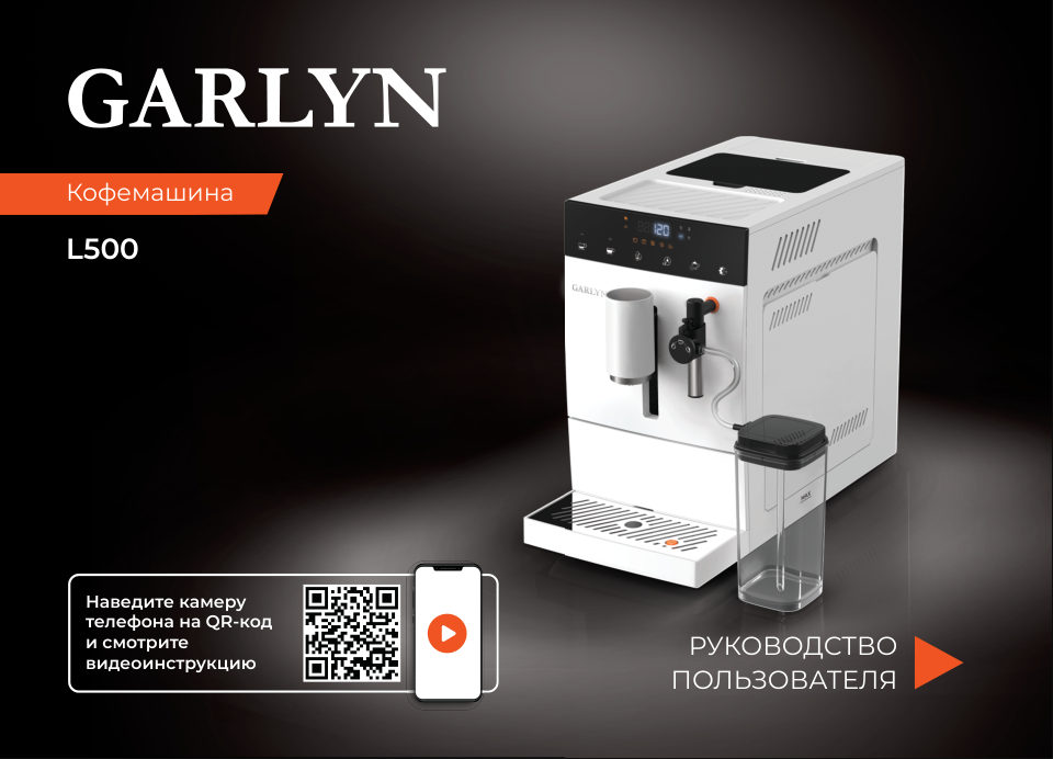 Кофемашина автоматическая Garlyn L500