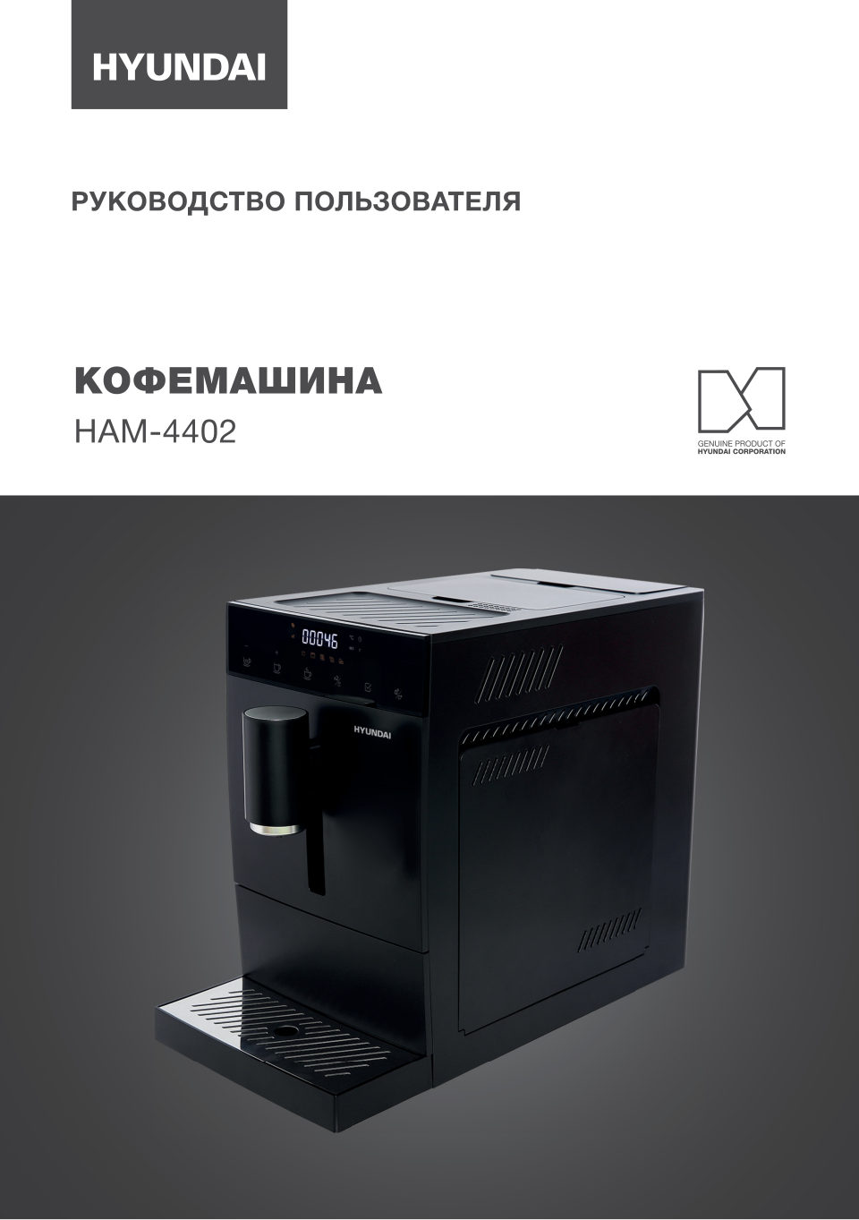 Кофемашина автоматическая Hyundai HAM-4402