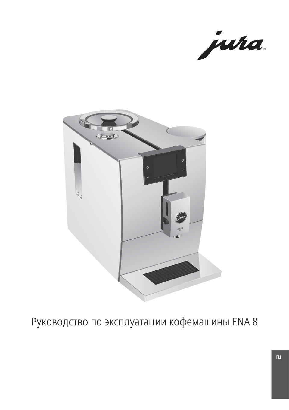 Кофемашина автоматическая Jura ENA 8 Nordic