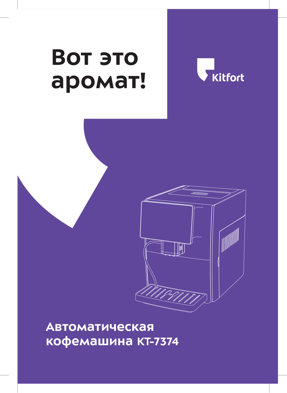 Кофемашина автоматическая Kitfort КТ-7374