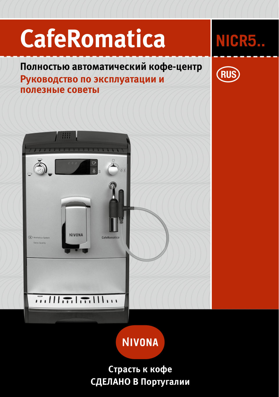 Кофемашина автоматическая Nivona CafeRomatica NICR 555
