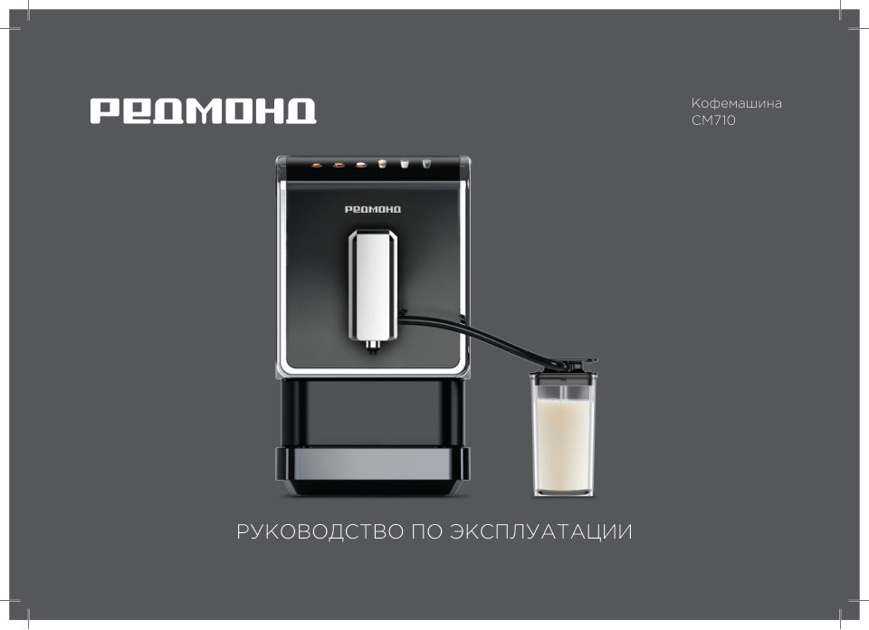 Кофемашина автоматическая РЕДМОНД CM710