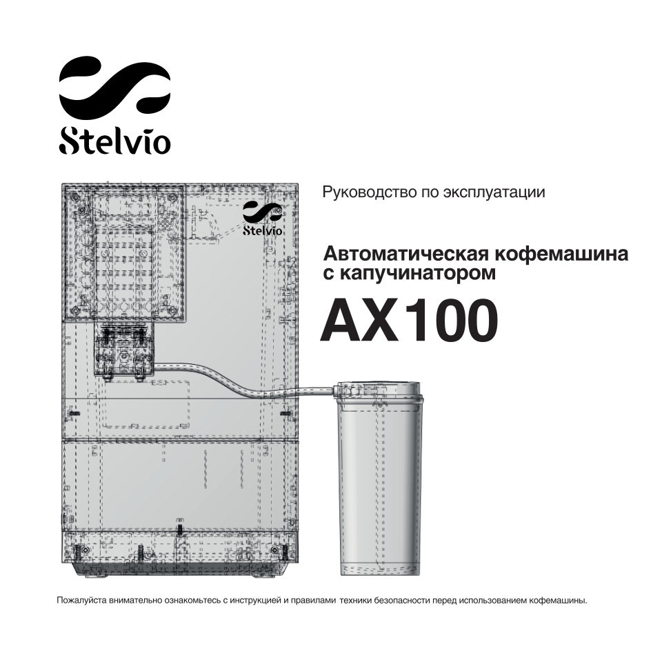 Кофемашина автоматическая Stelvio AX 100