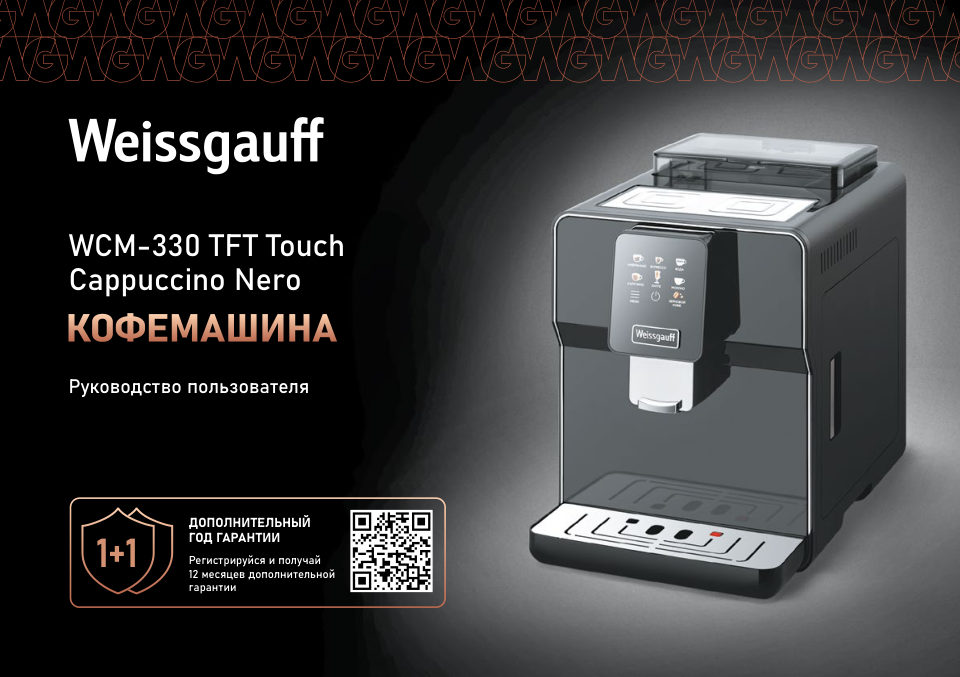 Кофемашина автоматическая Weissgauff WCM-330 TFT Touch Cappuccino Nero