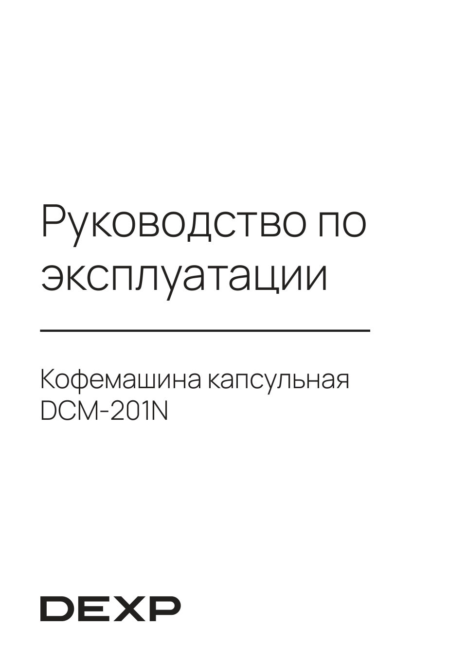 Кофемашина капсульная DEXP DCM-201N