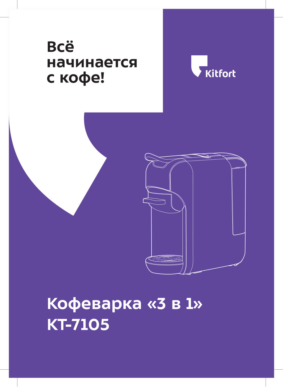 Кофемашина капсульная Kitfort КТ-7105