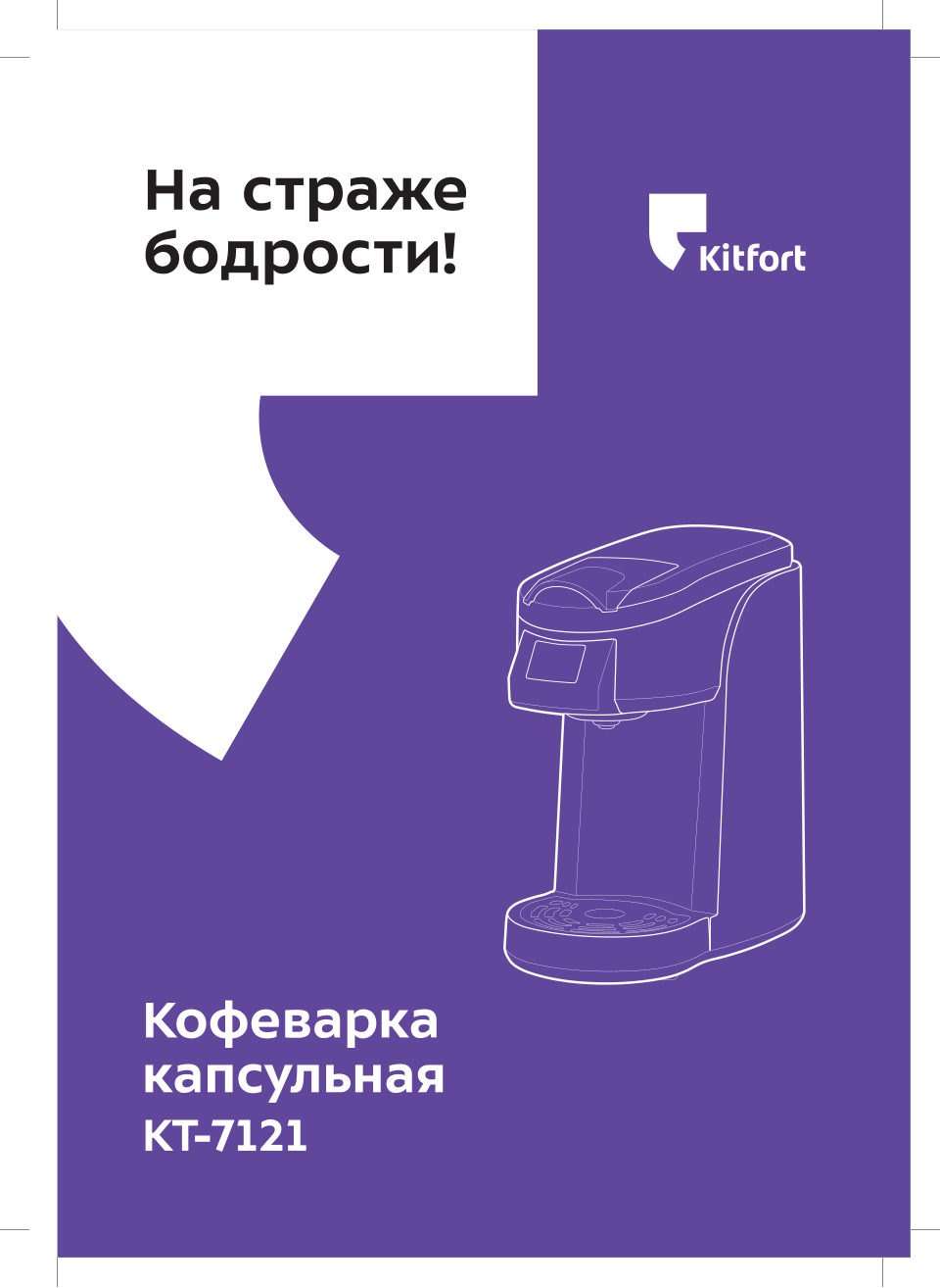 Кофемашина капсульная Kitfort КТ-7121-1