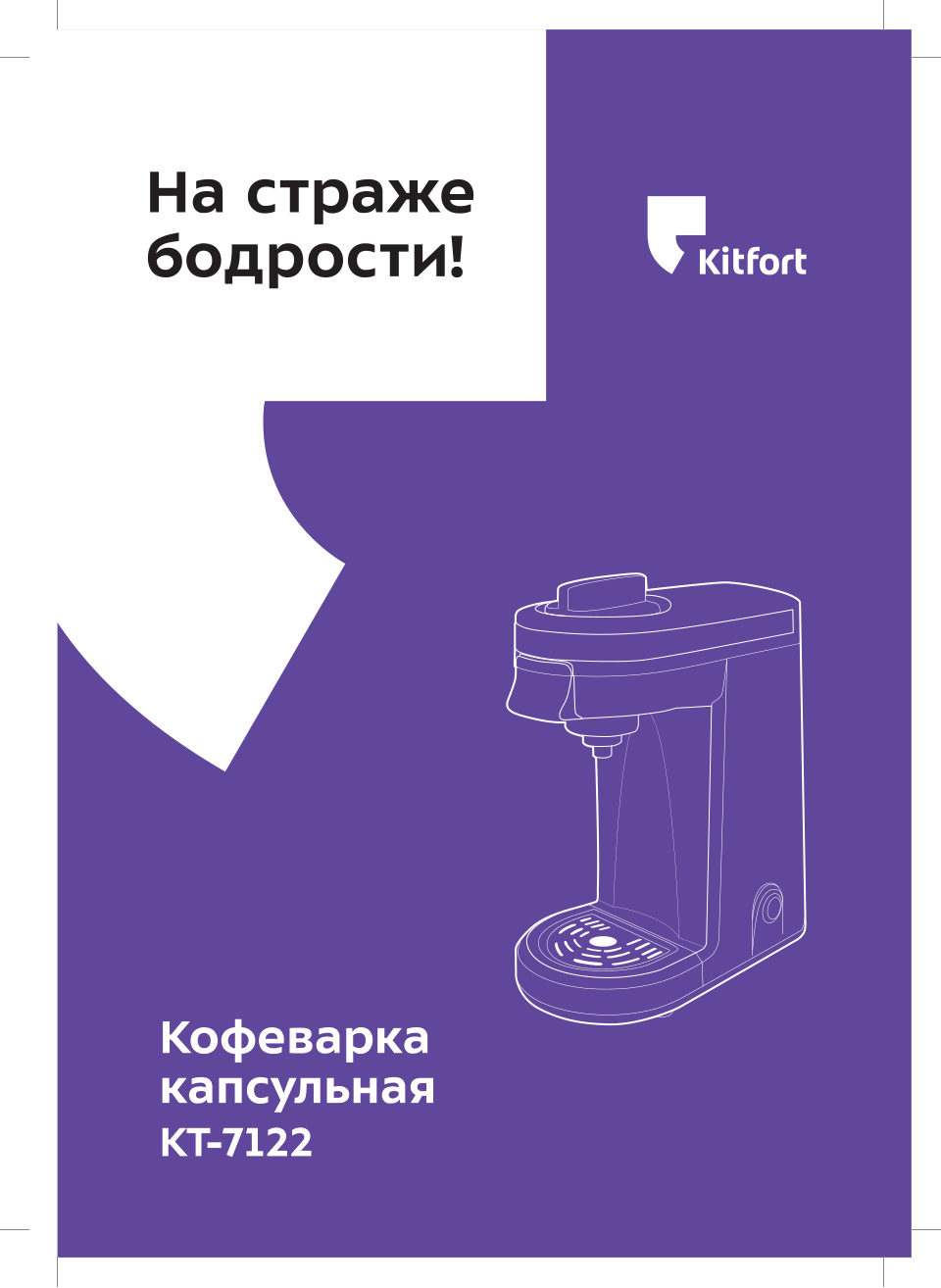 Кофемашина капсульная Kitfort КТ-7122-3