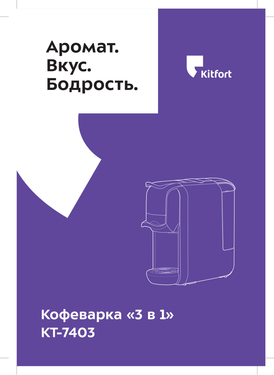 Кофемашина капсульная Kitfort KT-7403