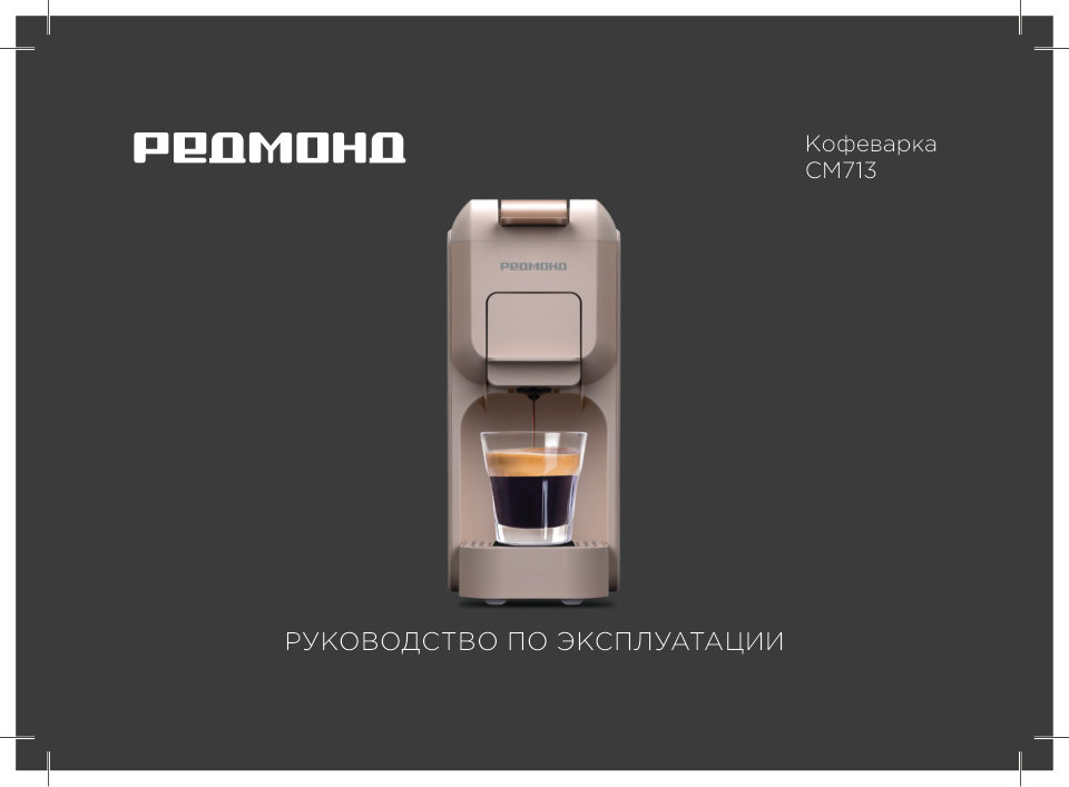 Кофемашина капсульная РЕДМОНД CM713