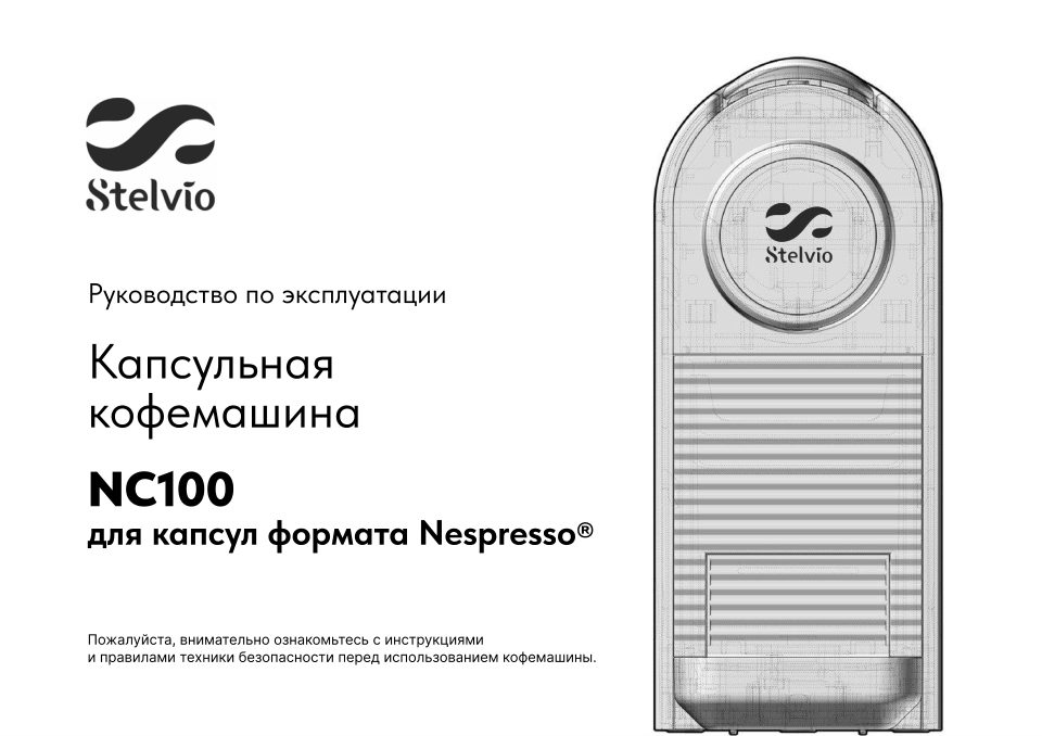 Кофемашина капсульная Stelvio NC100