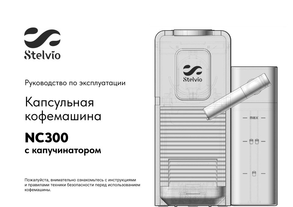 Кофемашина капсульная Stelvio NC300 W