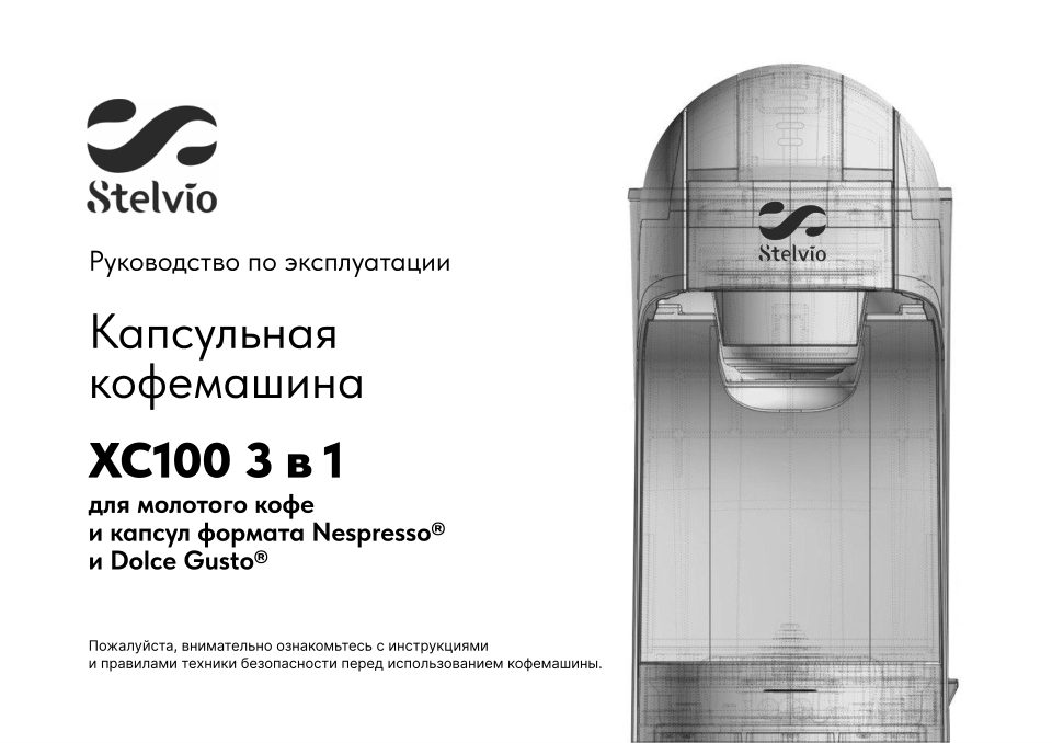 Кофемашина капсульная Stelvio XC100